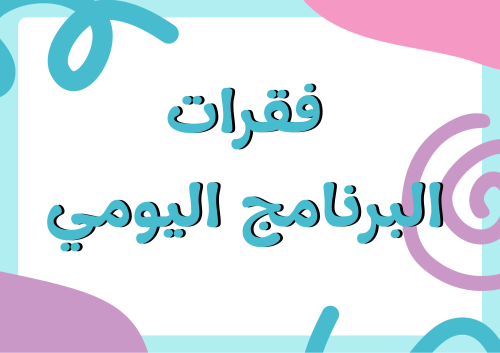 فقرات البرنامج اليومي