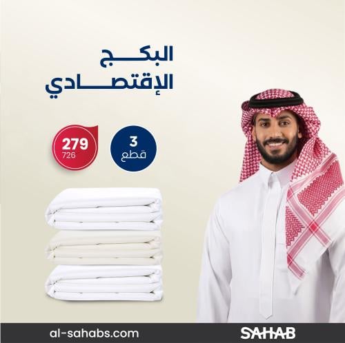 البكج الإقتصادي (3 قطع )