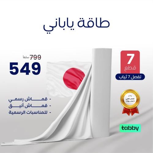 طاقة ياباني ( تكفي 7 أشخاص )