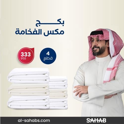 بكج مكس الفخامة ( 4 قطع )