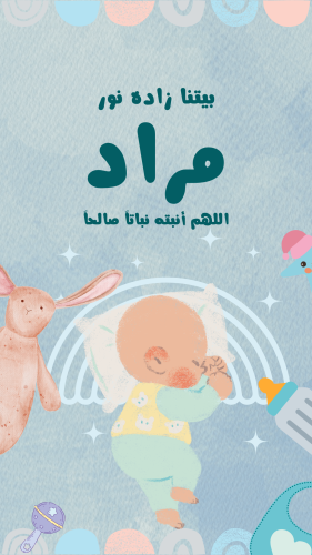 تهنئة مولود