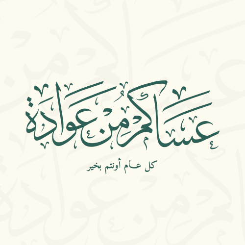 تهنئة