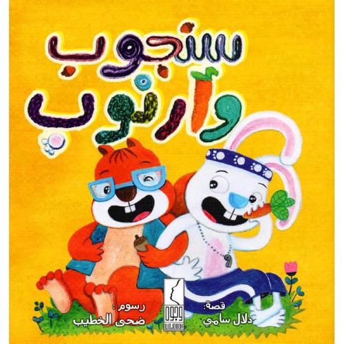 كتاب سنجوب وأرنوب‎