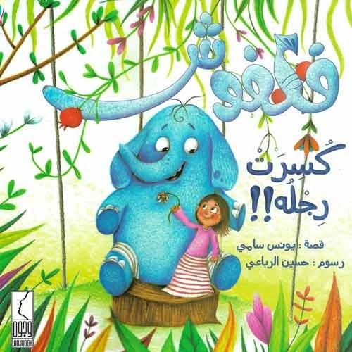 كتاب فلفوش كسرت رجله