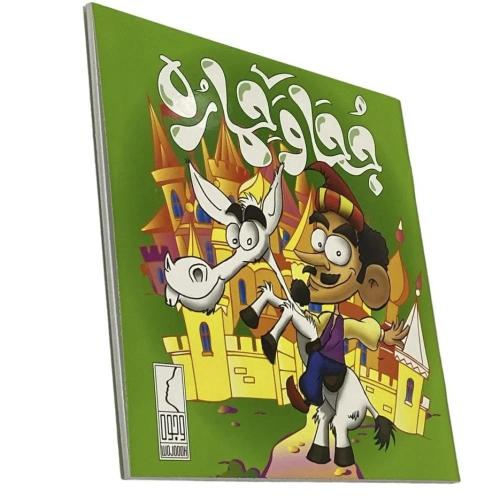 كتاب قصة جحا وحماره