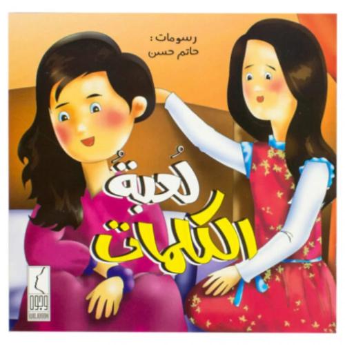 كتاب لعبة الكلمات
