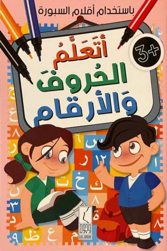 كتاب تعلم الحروف والأرقام