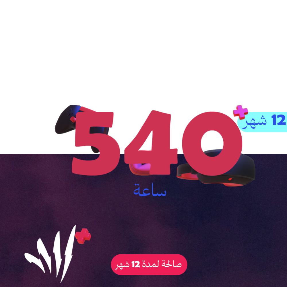 أشتراك باقة لعب باقة 540 ساعة