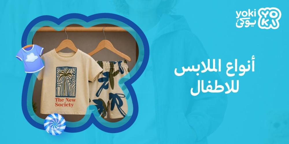 أنواع الملابس للاطفال