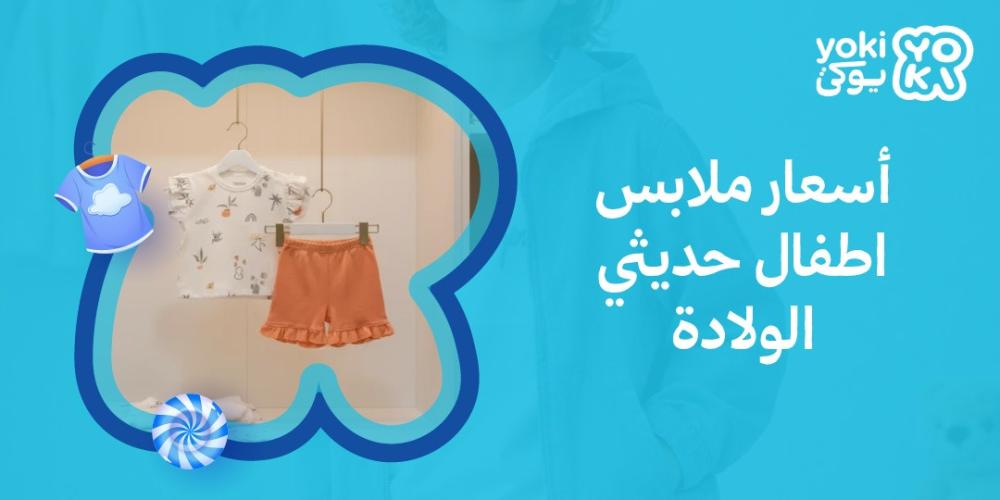 أسعار ملابس اطفال حديثي الولادة