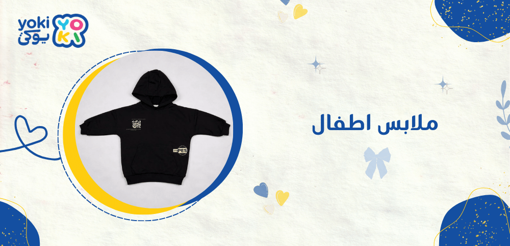 ملابس اطفال