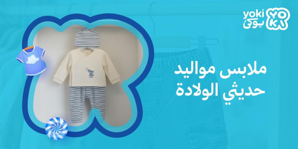 ملابس مواليد حديثي الولادة