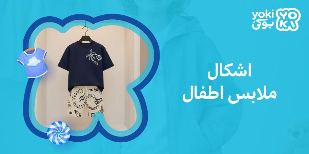 اشكال ملابس اطفال