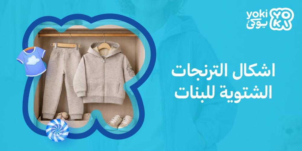 اشكال الترنجات الشتوية للبنات