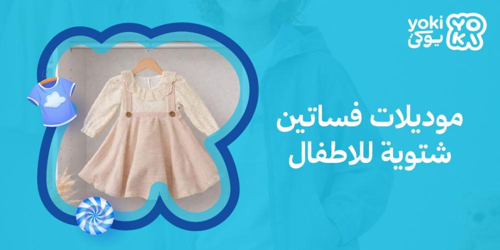موديلات فساتين شتوية للاطفال