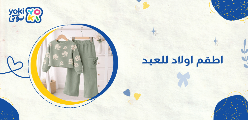 اطقم اولاد للعيد