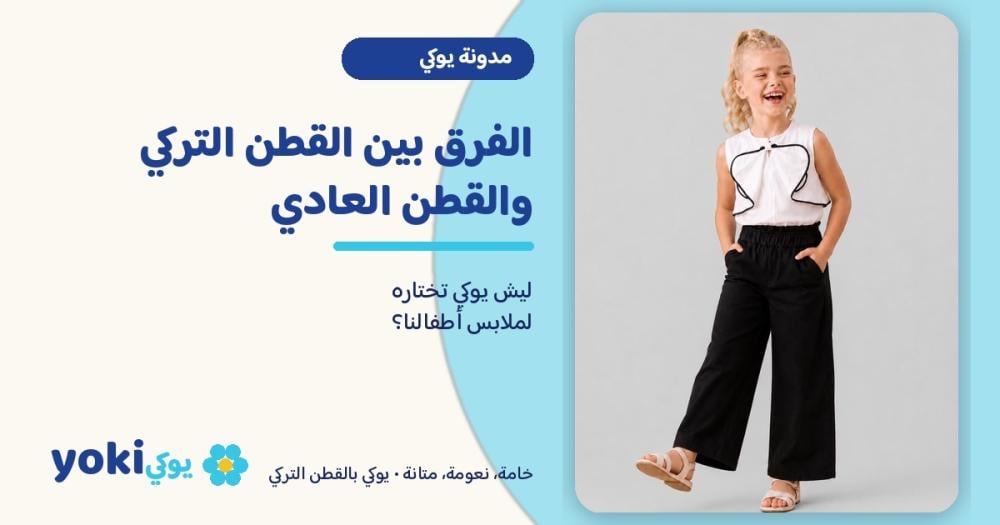 الفرق بين القطن التركي والقطن العادي: ليش نختاره لملابس أطفالنا؟