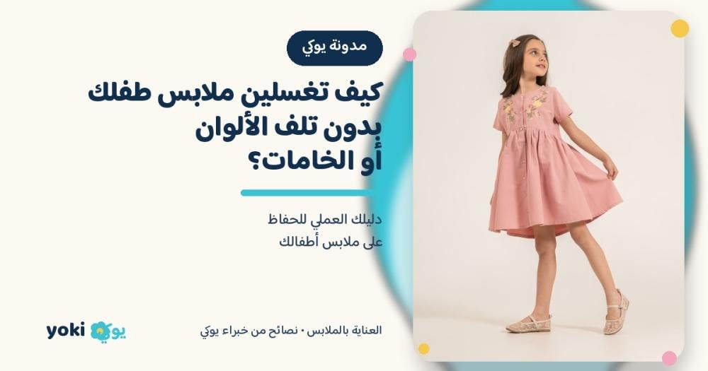 كيف تغسلين ملابس طفلك بدون تلف الألوان أو الخامات؟