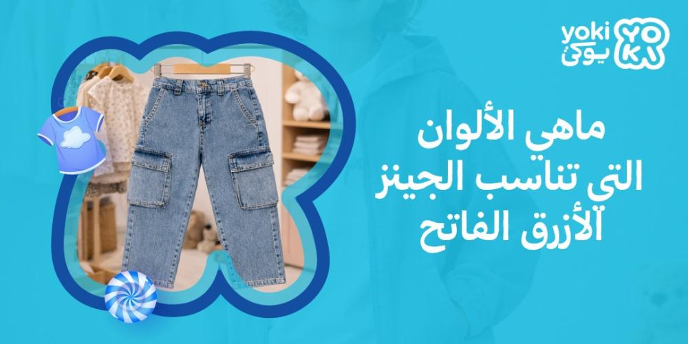 ماهي الألوان التي تناسب الجينز الأزرق الفاتح