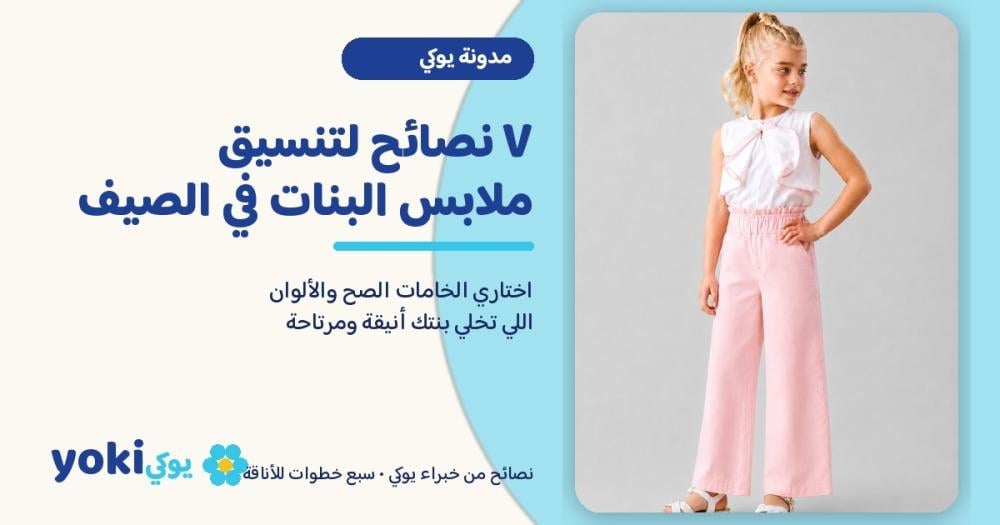 7 نصائح لتنسيق ملابس البنات في الصيف