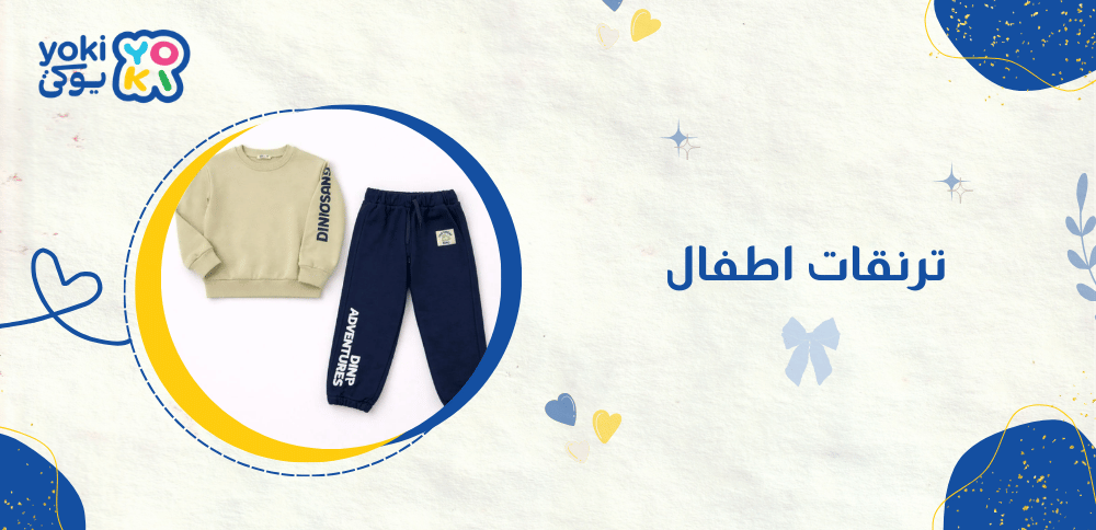 ترنقات اطفال