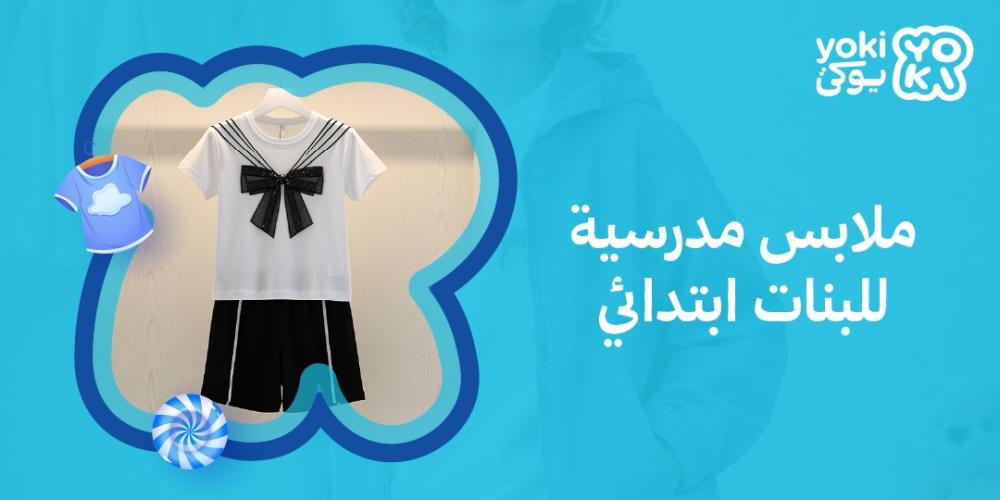 ملابس مدرسية للبنات ابتدائي