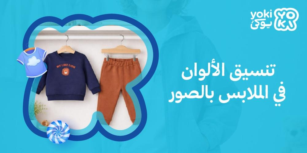 تنسيق الألوان في الملابس بالصور