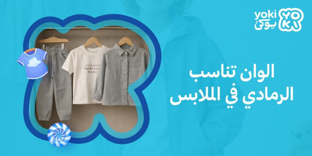 الوان تناسب الرمادي في الملابس