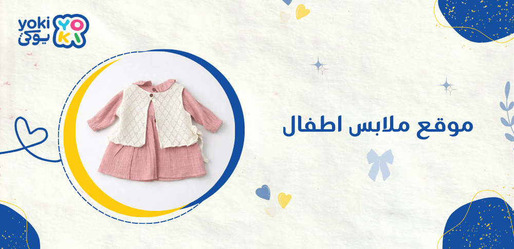 موقع ملابس اطفال