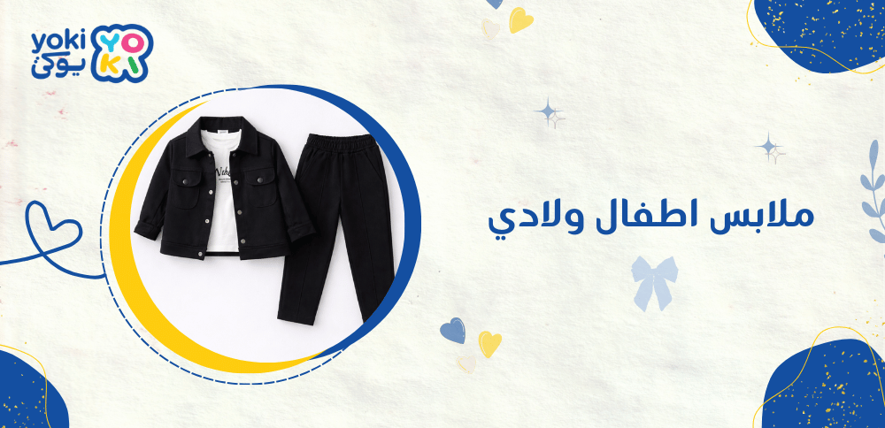 ملابس اطفال ولادي