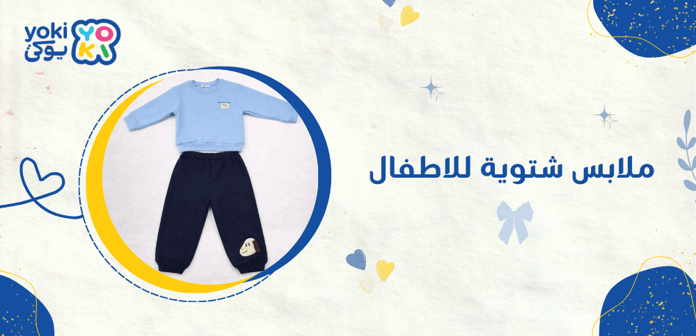 ملابس شتوية للاطفال