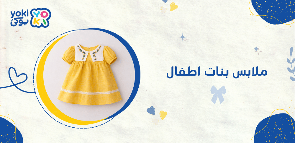 ملابس بنات اطفال