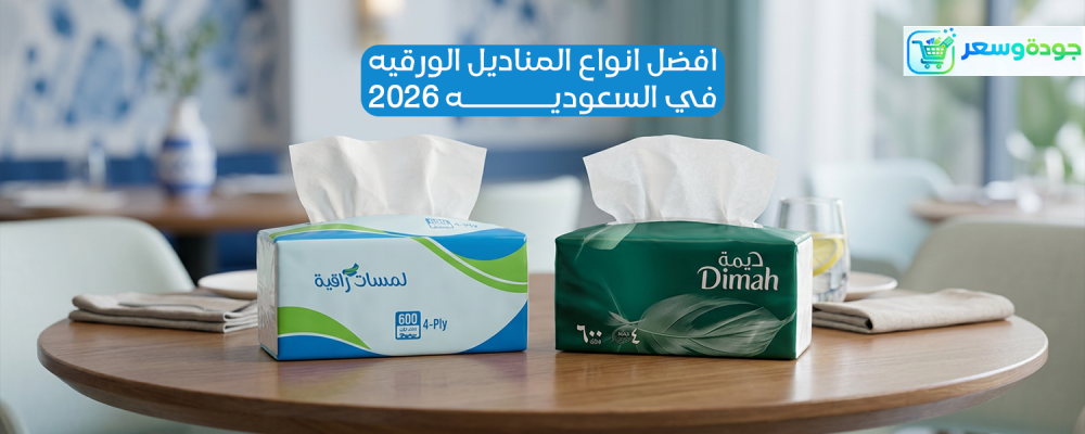 افضل انواع المناديل الورقيه في السعودية 2026
