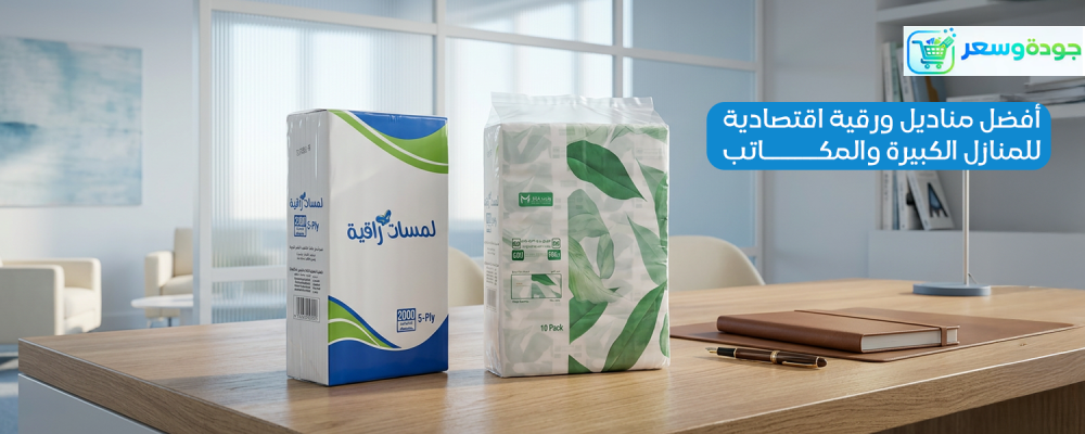 أفضل مناديل ورقية اقتصادية للمنازل الكبيرة والمكاتب