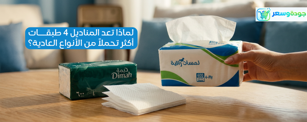 لماذا تعد المناديل 4 طبقات أكثر تحملاً من الأنواع العادية؟