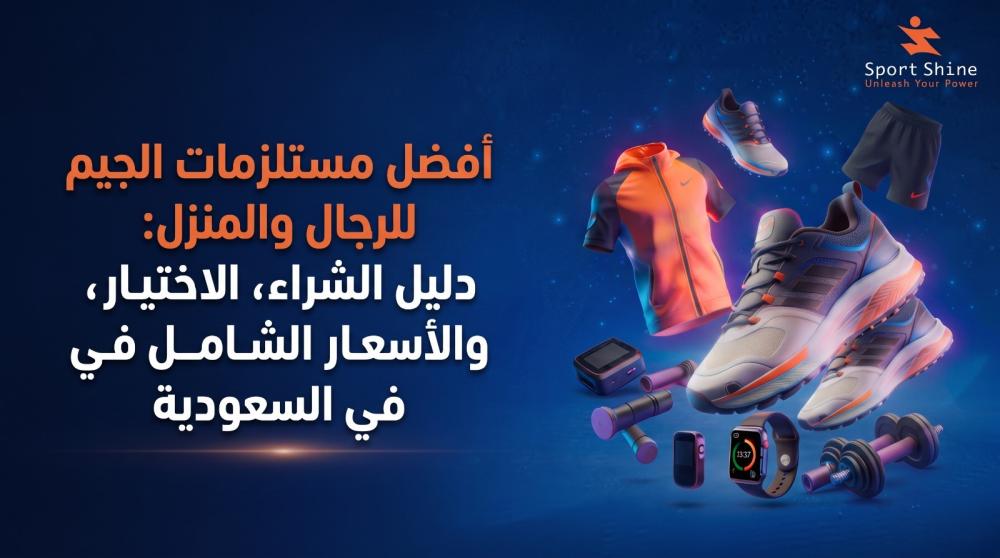أفضل مستلزمات الجيم