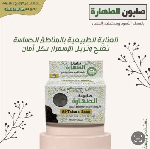 صابونه الطهاره للمنطقه الحساسه