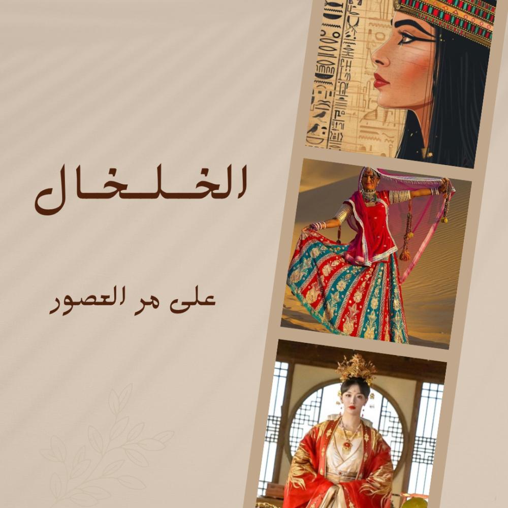 الخلخال على مر العصور