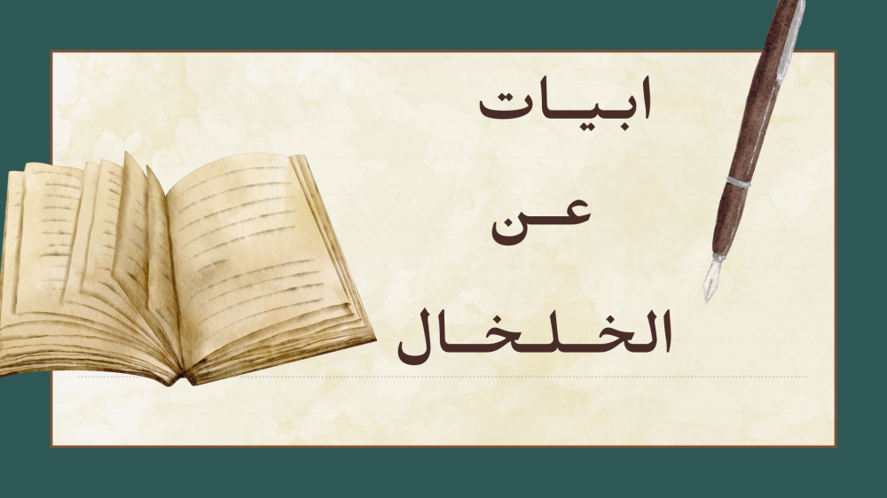 ابيات عن الخلخال