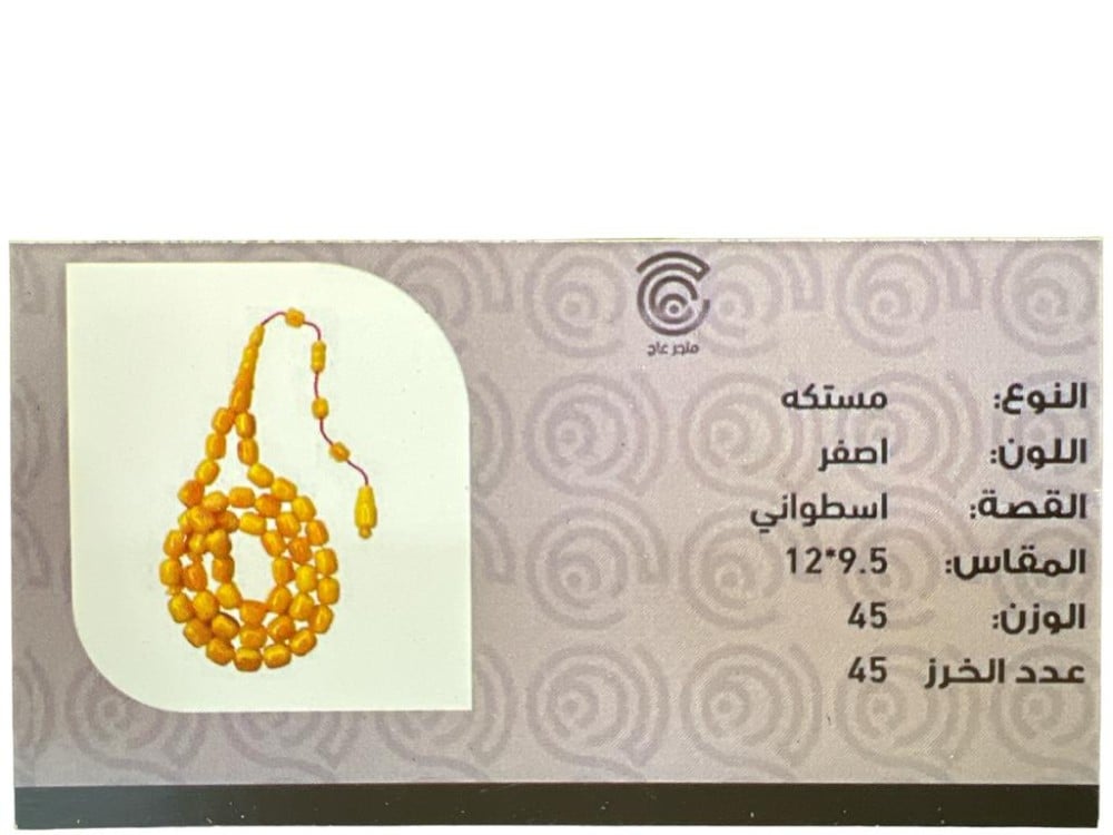 سبحه مستكه خراطه يدوي مع تمليكه