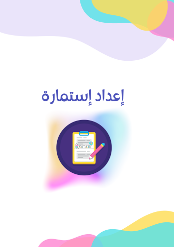 إعداد إستمارة