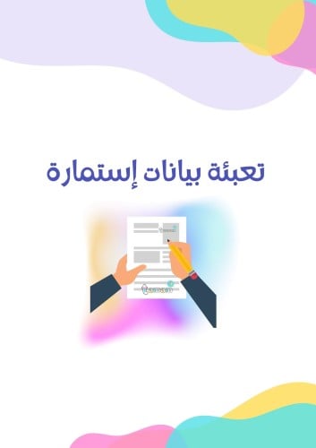 تعبئة بيانات استمارة