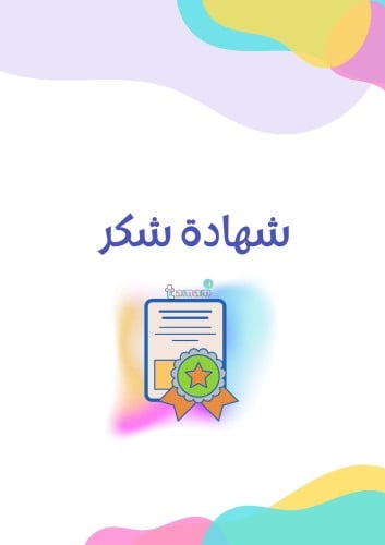 شهادة شكر