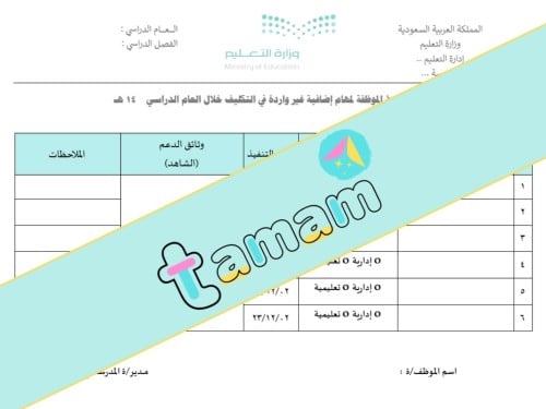 استمارة توثيق تنفيذ الموظفة لمهام إضافية غير الوار...