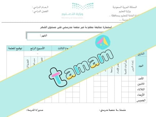 استمارة متابعة معلم/ة عبر منصة مدرستي على مستوى ال...