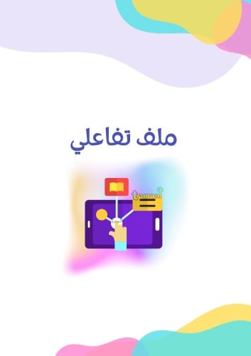 ملف تفاعلي