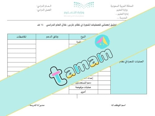 استمارة توثيق إحصائي للعمليات المنجزة في نظام (فار...