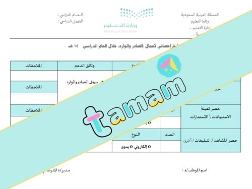 استمارة توثيق إحصائي لأعمال (الصادر - الوارد)