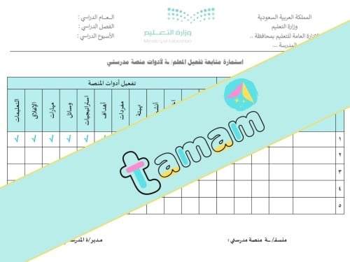 استمارة تفعيل المعلم/ة لأدوات منصة مدرستي