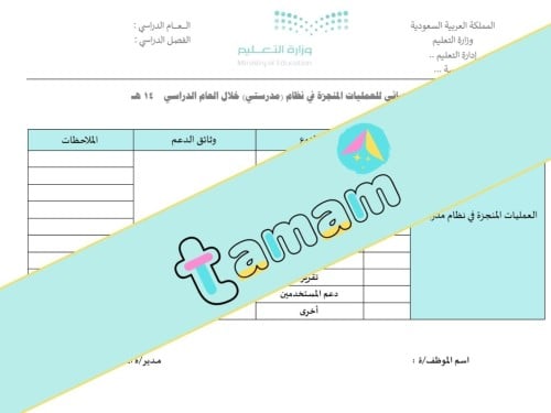 استمارة توثيق إحصائي للعمليات المنجزة في نظام (مدر...